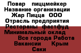 Повар - пиццмейкер › Название организации ­ Жар Пицца, ООО › Отрасль предприятия ­ Рестораны, фастфуд › Минимальный оклад ­ 22 000 - Все города Работа » Вакансии   . Крым,Саки